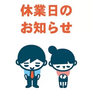 【おしらせ】年末年始の休業日についてのサムネイル