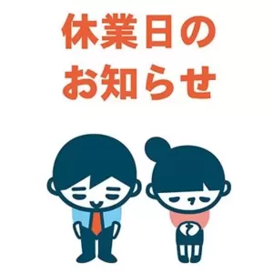 休業日のご案内：６月7日（金）～6月9日（日）のサムネイル