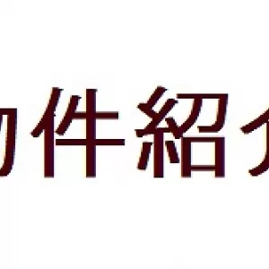 物件情報　詳細更新しました。のサムネイル