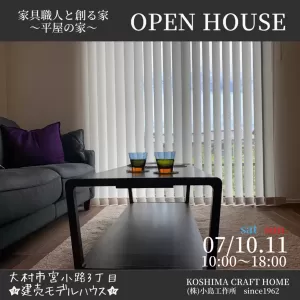 🏠7/10（土）～7/11（日）OPEN HOUSE🎪二棟同時公開！！のサムネイル