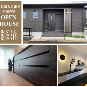 🏠8/07（土）～8/09（月）OPEN HOUSE🎪「平屋の家」公開！！のサムネイル