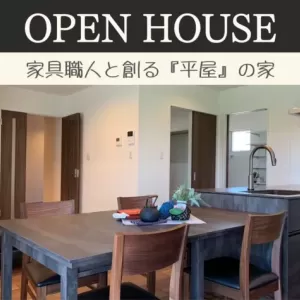 🎪9/4（土）～9/5（日）🎪OPEN HOUSE長崎県大村市宮小路三丁目のサムネイル