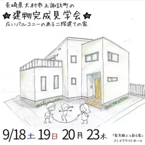 🎪三連休🎪9/18（土）～9/20（月）2棟同時！OPEN HOUSE！のサムネイル