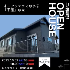 10/02(土)～10/03(日)2棟同時！OPEN HOUSE！のサムネイル