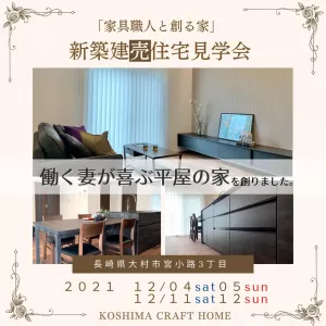 12/11(土)～12/12(日)OPEN HOUSE！のサムネイル