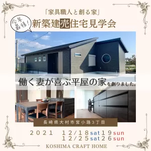 今年最後！12/25(土)～12/26(日)OPEN HOUSE！のサムネイル