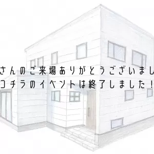 1/08(土)~10(月)三連休完成見学会お礼のサムネイル