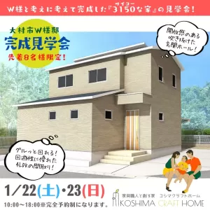 2022/01/22(土)～01/23(日)3棟！同時！完成見学会！のサムネイル