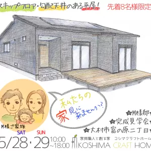 【イベント】「平屋」見学会ご予約スタート！【期間限定】2022/05/28(土)･2022/05/29(日)のサムネイル