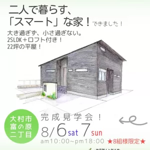 【終了】⭐二日間限定⭐今週末【平屋】完成見学会行います！8/06(土)･07(日)のサムネイル