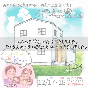 12月！4棟注文住宅完成見学会in大村！3週目終了致しました⭐のサムネイル