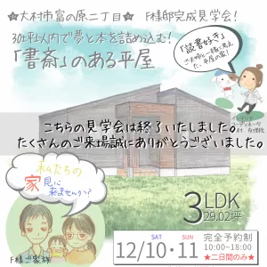 12月！4棟注文住宅完成見学会in大村！2週目終了致しました⭐のサムネイル