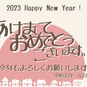 新年あけましておめでとうございます！のサムネイル