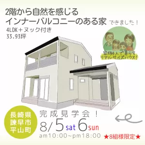 【夏イベント①】今週末8/5(土)6(日) 諫早市 平山町 完成見学会開催します✨のサムネイル