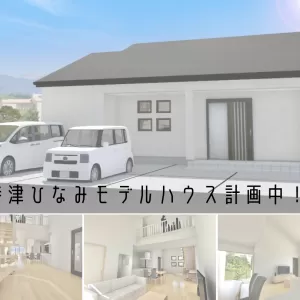 【新モデル情報】西彼杵郡 時津 ひなみ モデルハウス計画中です。のサムネイル