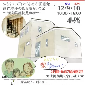 【期間限定】大村市 上諏訪町 M様邸完成見学会 2023/12/9(土) 12/10(日) おうちにできた「小さな図書館」造作本棚のある温もりある家のサムネイル